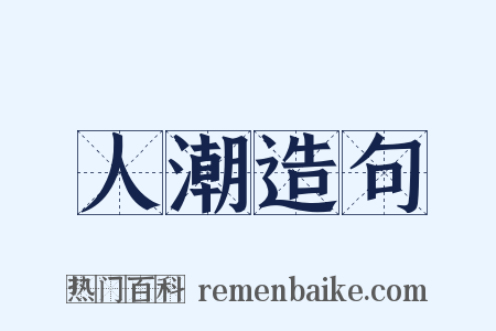 人潮造句是什么意思的图片